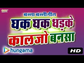 धक धक कालजो धड़के बनासा ठंडी रात मैं | जुकबॉक्स | MP3 | राजस्थानी |
