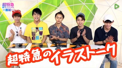 超特急の超スペシャル番組 #4