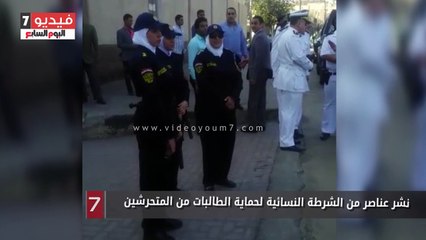 نشر عناصر من الشرطة النسائية لحماية الطالبات من المتحرشين