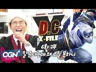 D.C X-File EP 6-2 킬 준다는데 왜 오질 못하니 [단군,클템 X-File][League of Legends]