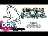 역대급 미친게임 - 플러그앤플레이 [카이바군의 위험한게임] - [OGN PLUS]