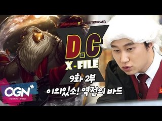D.C X-File EP 9-2 이의있소! 역전의 바드 [단군,클템 X-File][League of Legends]