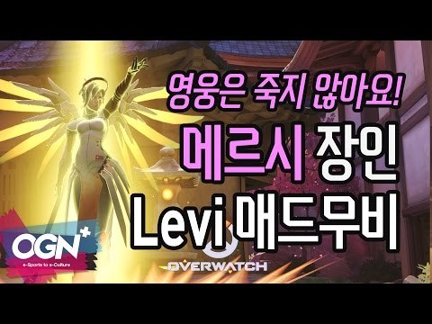 영웅은 죽지 않아요! 메르시 장인 Levi의 매드무비! Mercy Madmovie with Levi / OVERWATCH - [OGN PLUS]