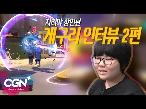강한 여성, 게구리 인터뷰 2편 [자리야 장인 게구리] / OVERWATCH - [OGN PLUS]