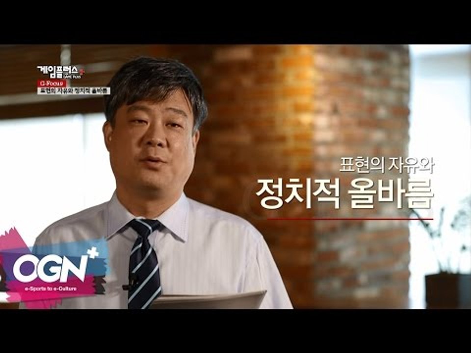 표현의 자유와 정치적 올바름 l G-Focus 엄재경의 게임논평 #28 [OGNPLUS]