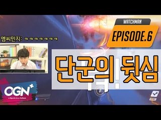 단군의 뒷심 [워치맨 6화 핫클립 #2] - [OVERWATCH][OGN PLUS]
