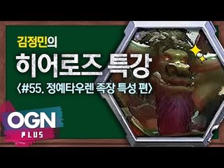 히어로즈 정예타우렌 족장 특성편 [김정민의 히어로즈 특강 #55] 히어로즈오브더스톰 Heroes of the storm