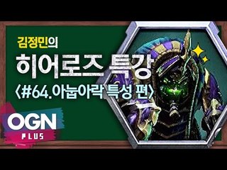 히어로즈 아눕아락 특성편 [김정민의 히어로즈 특강 #64] 히어로즈오브더스톰 Heroes of the storm