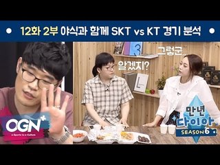 [만년다이아 시즌6 # 12-2] 야식과 함께 SKT vs KT 경기의 개인적인 분석 - [OGNPLUS]