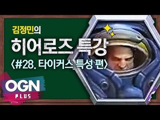 히어로즈 타이커스 특성편 [김정민의 히어로즈 특강 #28] 히어로즈오브더스톰 Heroes of the Storm - [OGN PLUS]