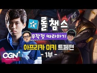 롤무따 7화 1부 - 아프리카 미키 트페 따라하기_롤챔스무작정따라하기 - [OGN PLUS]