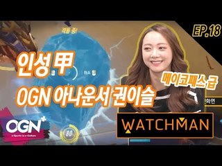 [단군의 워치맨 18화] 인성甲 OGN아나운서 권이슬 WATCHMAN Ep.18 [OVERWATCH] - [OGN PLUS]