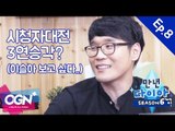[만년다이아 시즌6 8화] 이거 진짜 시청자대전 3연승 하는거야? (feat. 이슬아 보고 싶다) - [OGN PLUS]