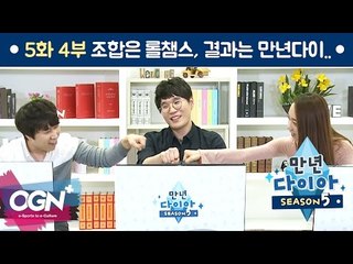 조합은 롤챔스 ! 결과는 만년다이아 !! [만년다이아 시즌5 # 5-4] - [OGN PLUS]