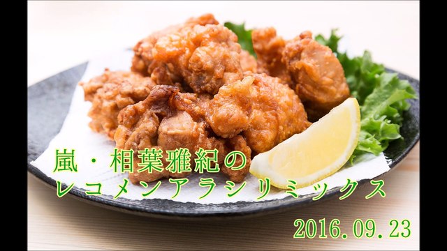 レコメンアラシリミックス#20160923