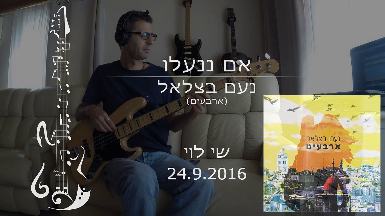 נעם בצלאל - אם ננעלו - קאבר בס