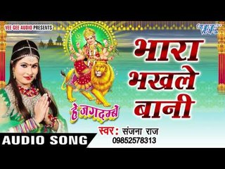 भारा भखले बानी - Bhara Bhakhle Banni - Hey Jagdambe - Sanjana Raj - Bhojpuri Devi Geet 2016 New