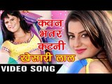 कवन भतरकटनी - Bhatarkatani - Dilwala - Khesari Lal - Bhojpuri Hot Songs 2016 new