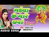 मईया के मारे कंश - Maiya Ke Mare Kansh - Hey Jagdambe - Sanjana Raj - Bhojpuri Devi Geet 2016 New