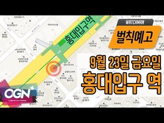 9월 23일  홍대입구역 9번출구 밤 11시! 벌칙 예고편  [워치맨 19화 핫클립 #1] - [OVERWATCH] [OGN PLUS]