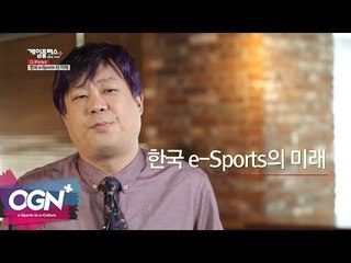 한국 e-Sports의 미래 l G-Focus 엄재경의 게임논평 #36 [OGNPLUS]