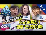 [만년다이아:쇼미더캐리 2화] 온에어 특집! 생방 만년다이아 - [OGN PLUS]