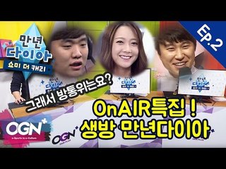 [만년다이아:쇼미더캐리 2화] 온에어 특집! 생방 만년다이아 - [OGN PLUS]