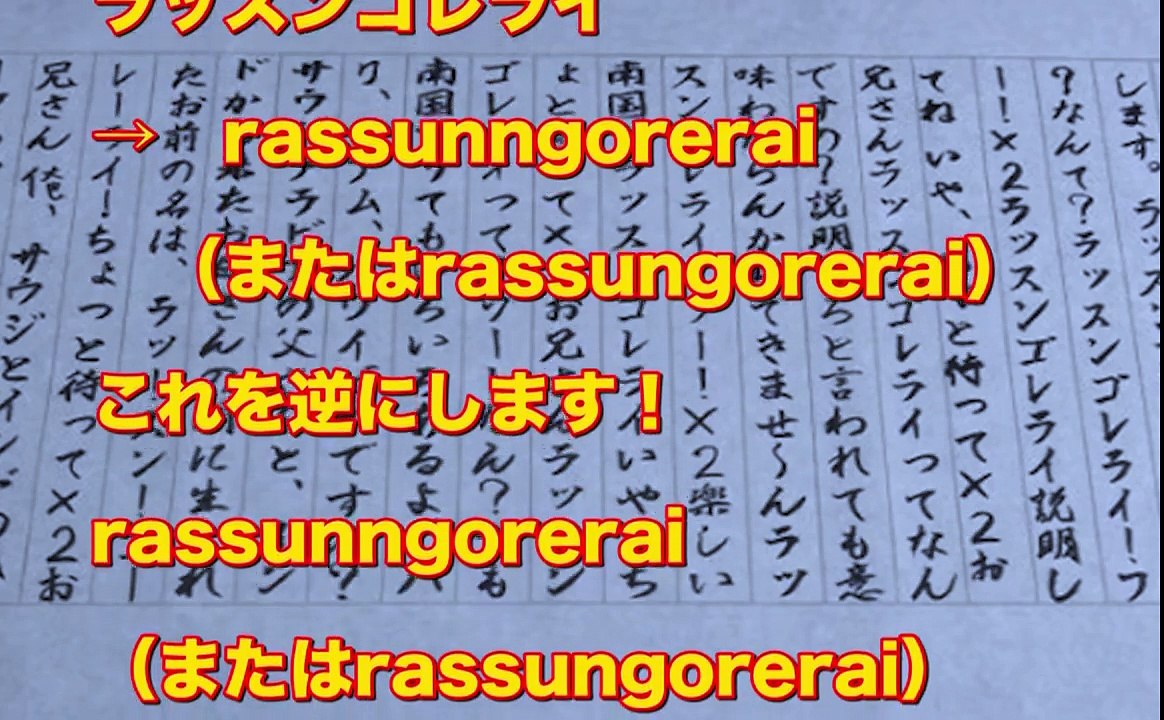 【※驚愕】ラッスンゴレライをローマ字にして逆から読むと・・・驚愕の事実が明らかに・・・