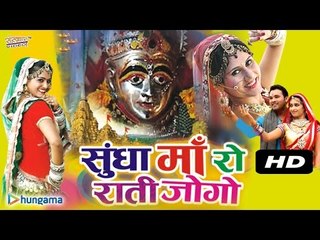 सुंधा माँ रो रातीजोगो | जुकबॉक्स | राजस्थानी
