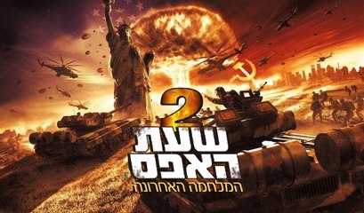 שעת האפס 2 | המלחמה האחרונה