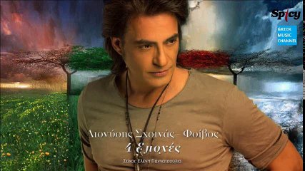 Διονύσης Σχοινάς / Φοίβος - 4 Εποχές || Dionisis Shinas - 4 Epohes (New 2016 - Lyric Video)
