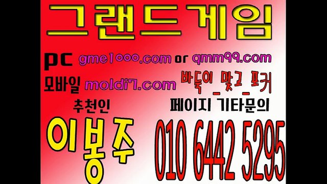본사 직통 24시간 연락가능하고 사고처리 바로 가능한곳에서 즐기세요! #진달래게임 #썬더바둑이 #오메가바둑이 #그랜드바둑 #모바일바둑이 #바둑이 #맞고 #포커 츄쳔:이봉주 010 6442 5295