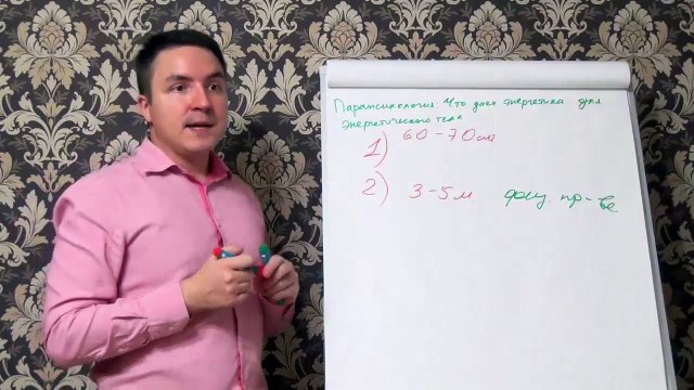 Евгений Грин — Парапсихология — Что даёт энергетика для энергетического тела