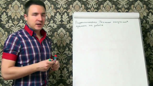 Евгений Грин — Парапсихология — Техника получения премии на работе