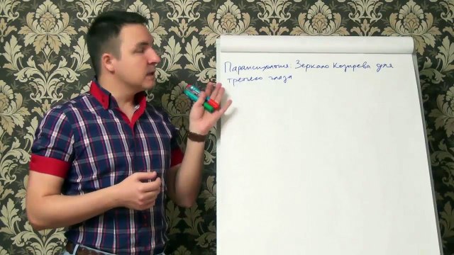 Евгений Грин — Парапсихология — Зеркало Козырева для третьего глаза
