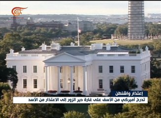 خلفيات الاعتذار الأميركي من الرئيس الأسد عن الغارة ...