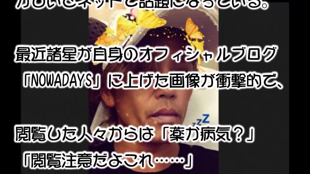 【覚醒剤？】諸星和己の現在の画像がヤバすぎる…2ch「激やせしすぎ」「閲覧注意だよこれ」「想像以上だった」