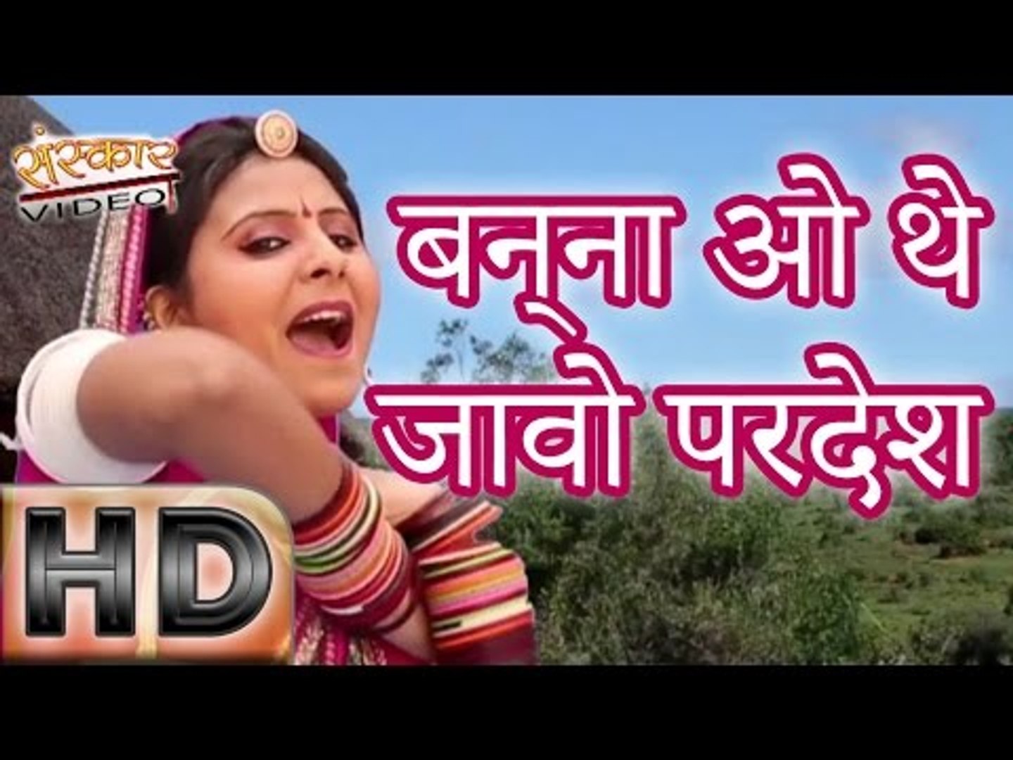 Bana O The Jaavo Pardesh | 2015 Most Liked Video | Marwadi Super HIt Song