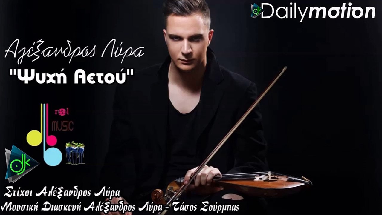 ΑΛΈΞΑΝΔΡΟΣ ΛΎΡΑ — ΨΥΧΉ ΑΕΤΟΎ