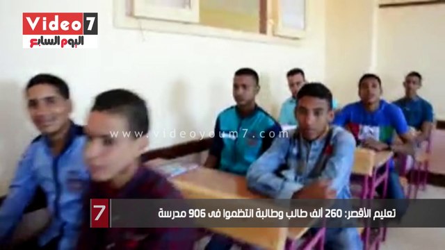 تعليم الأقصر: 260 ألف طالب وطالبة انتظموا فى 906 مدرسة