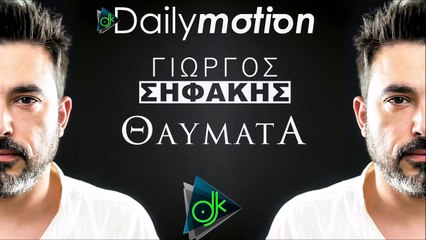 ΓΙΏΡΓΟΣ ΣΗΦΆΚΗΣ — ΘΑΎΜΑΤΑ