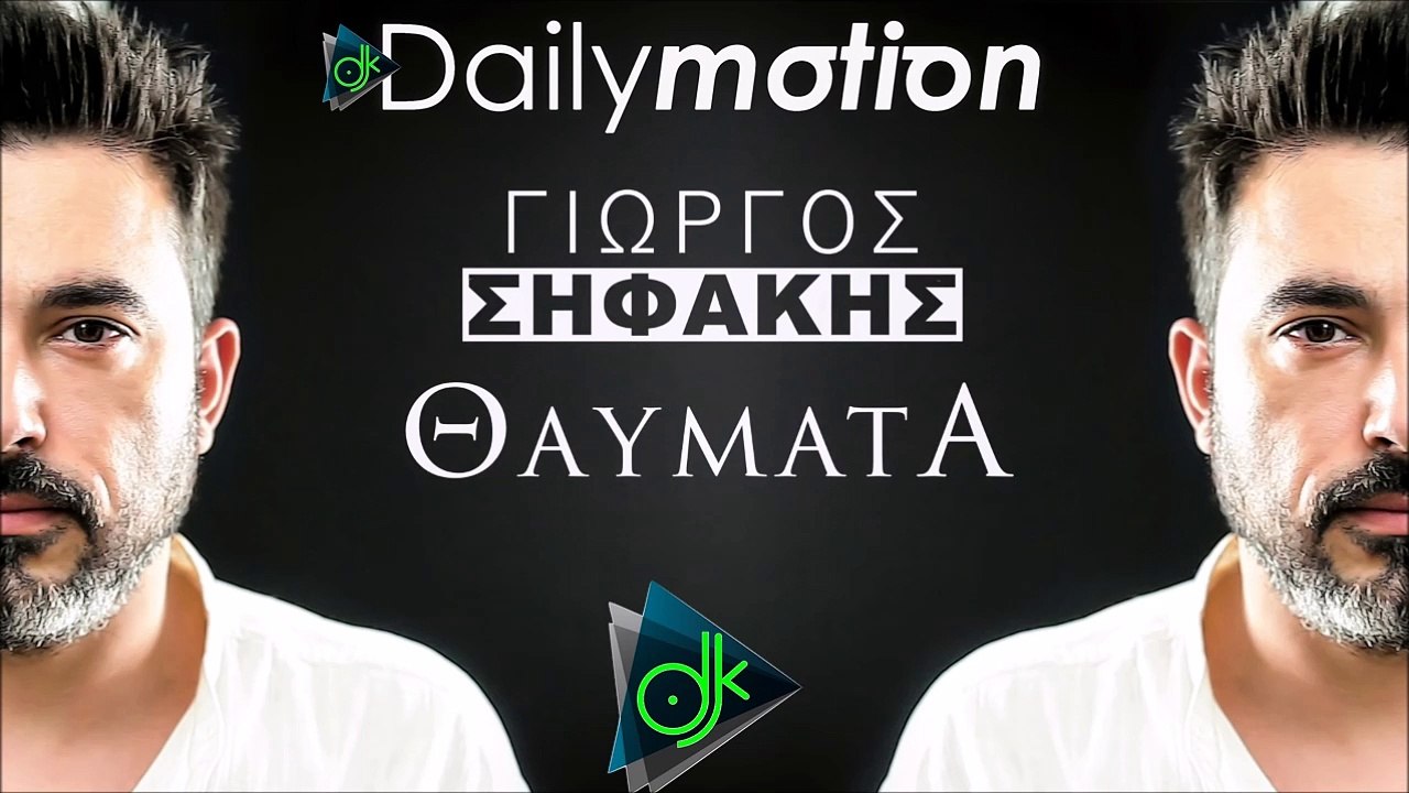 ΓΙΏΡΓΟΣ ΣΗΦΆΚΗΣ — ΘΑΎΜΑΤΑ