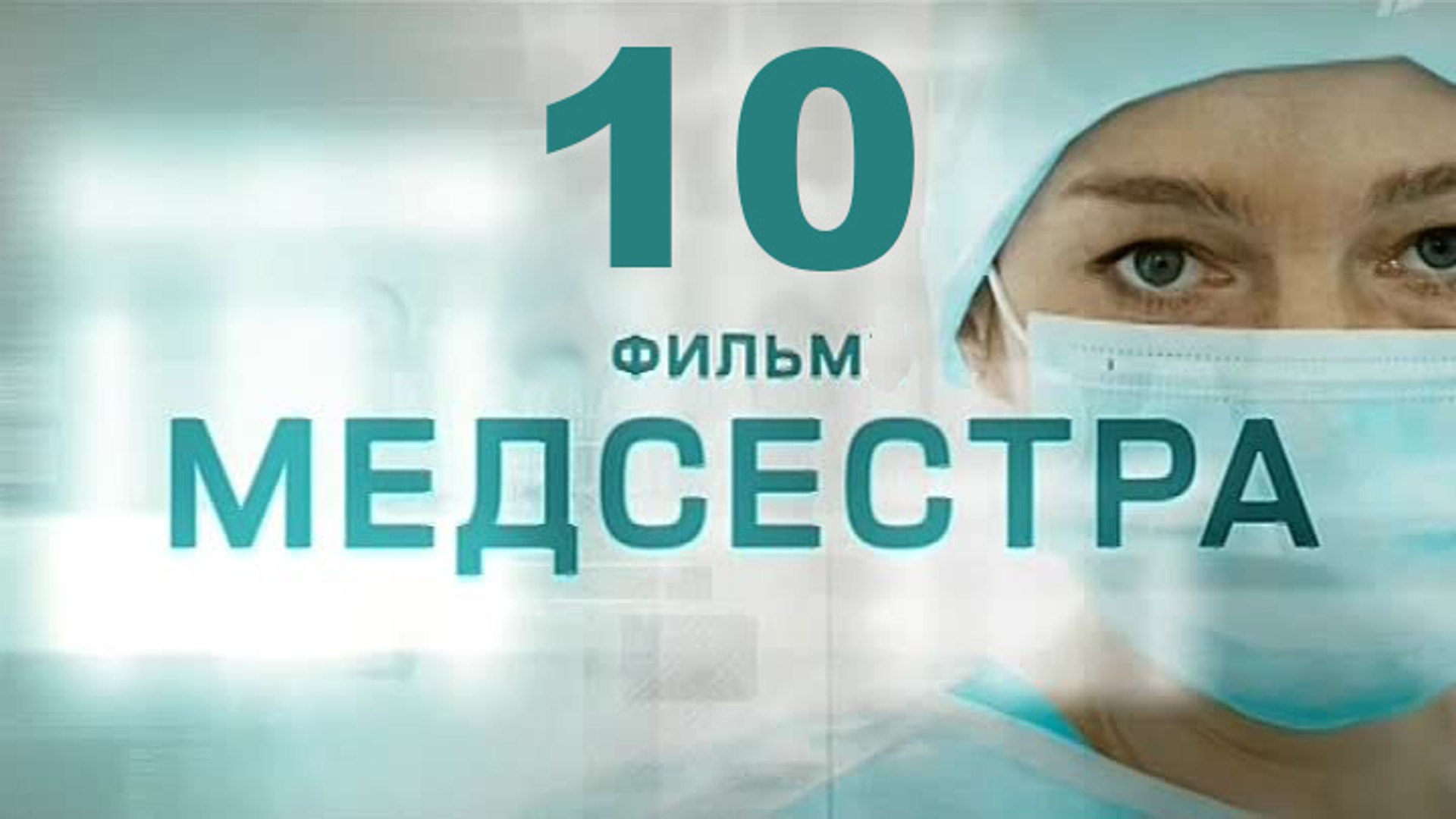⁣Медсестра 10 серия 2016 Хит сезона! Мелодрама драма сериал
