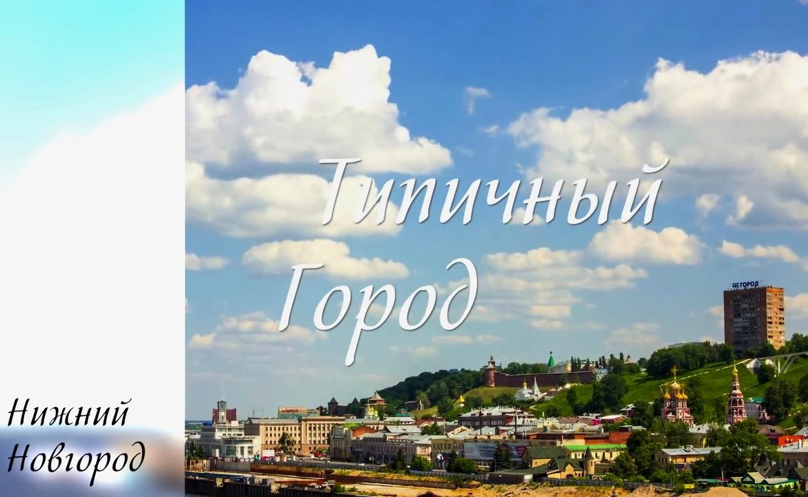 Типичный город