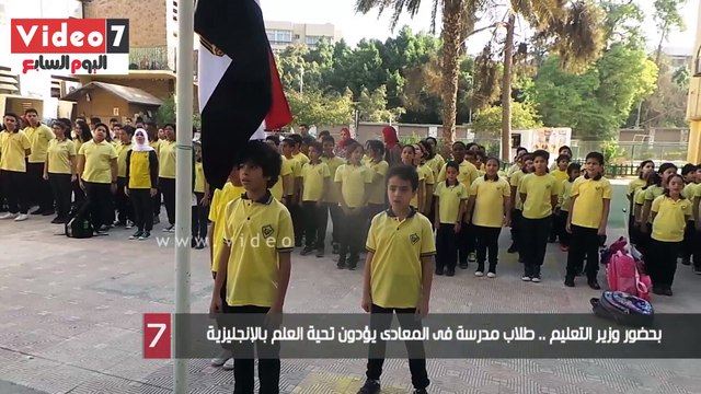 بالفيديو.. بحضور وزير التعليم .. طلاب مدرسة فى المعادى يؤدون تحية العلم بالإنجليزية