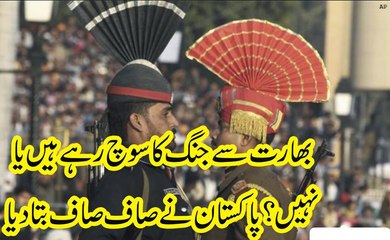 Bharat Se Jang Ka Soch Rahy HAi  Ya Nhi Pakistan NeSaf Saf Bta Dia