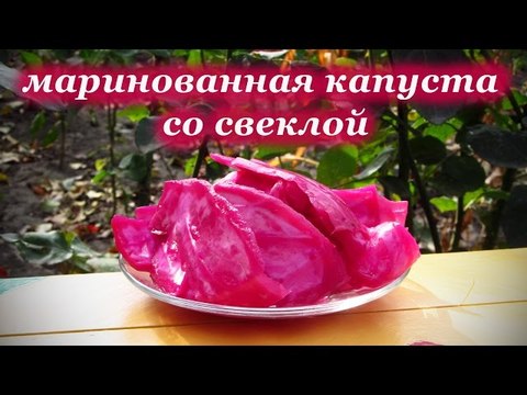 Видеорецепт. Маринованная капуста со свеклой. Заготовки на зиму. Консервирование