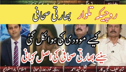 Modi ki Hawa Nikle Gaee Suniayee - Indian Journalist Rochica Talwar kia Khufia bayar AryNews pe