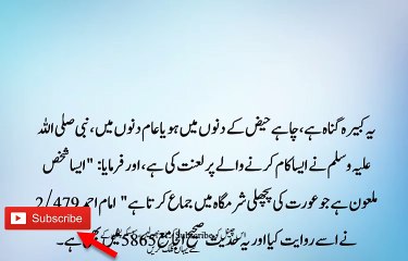 Kia Aurat ki pichli sharamgah me apna FLUID jama krna jayz hai/ Mug Science