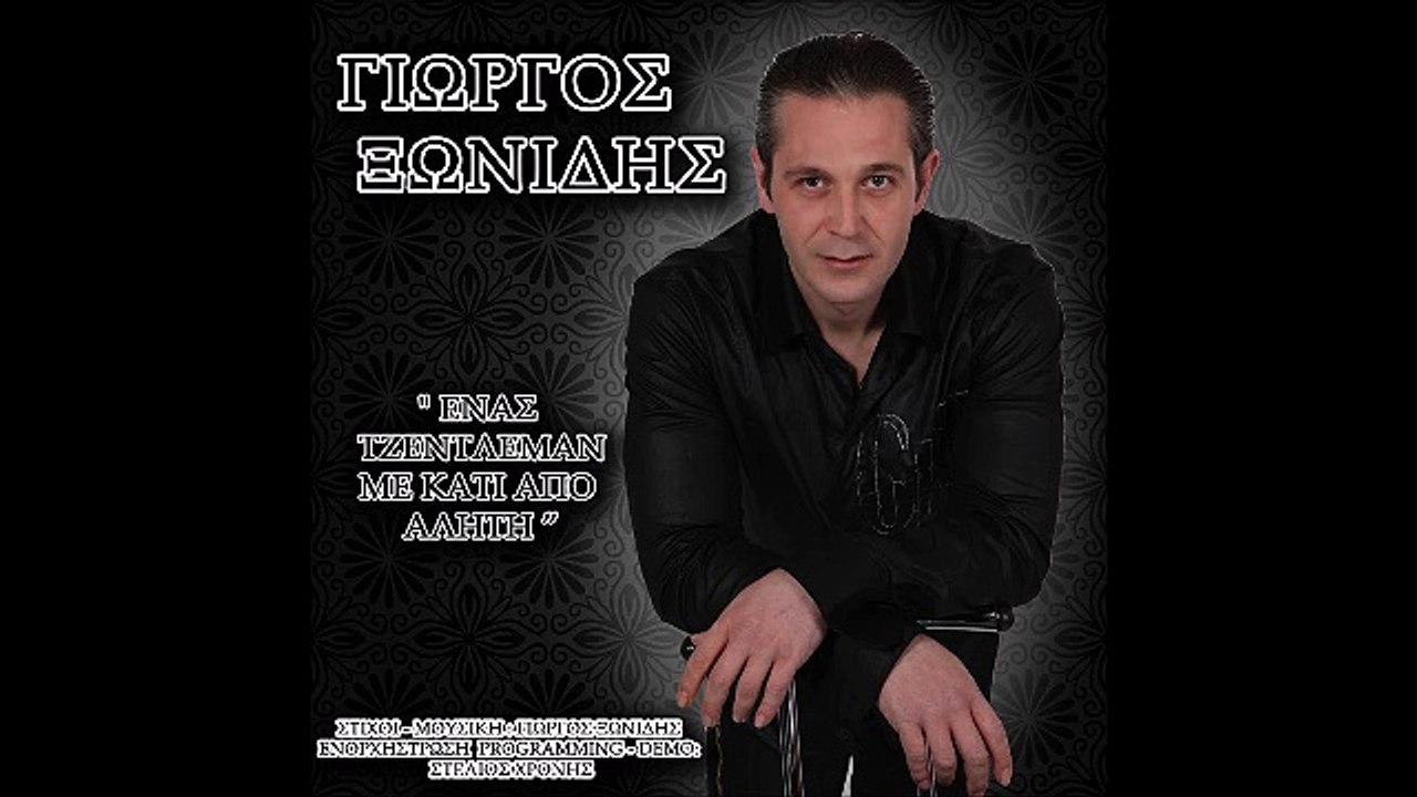 ΓΙΏΡΓΟΣ ΞΩΝΊΔΗΣ — ΈΝΑΣ ΤΖΈΝΤΛΕΜΑΝ ΜΕ ΚΆΤΙ ΑΠΟ ΑΛΉΤΗ